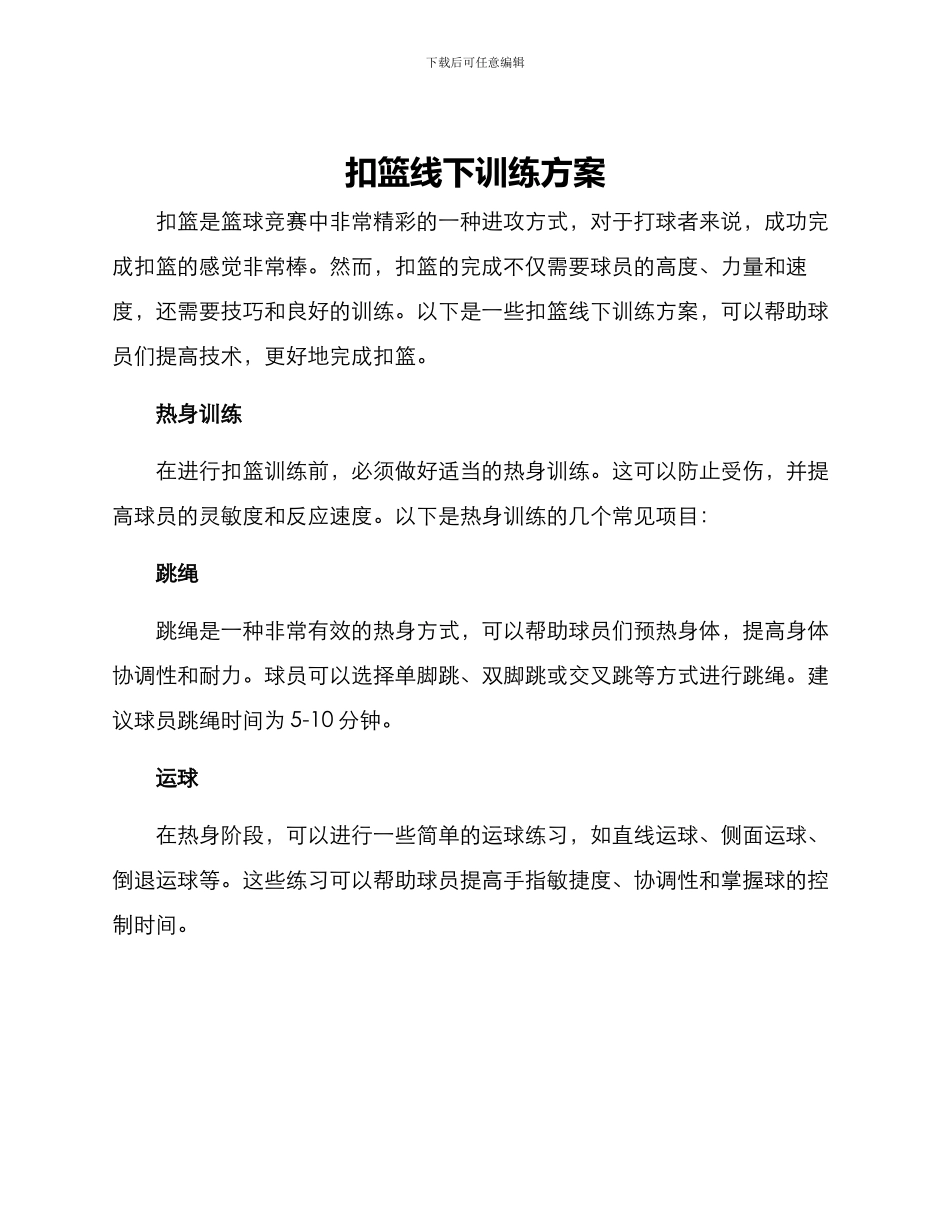 扣篮线下训练方案_第1页