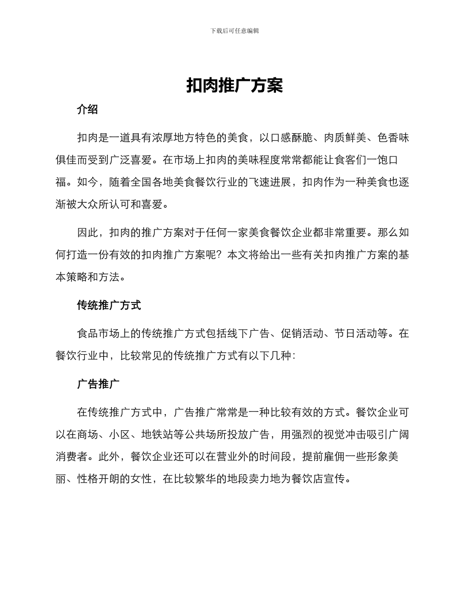 扣肉推广方案_第1页