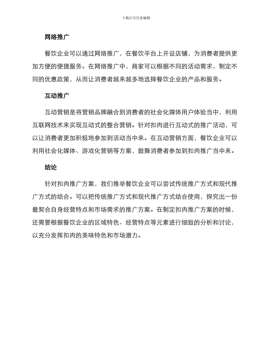 扣肉推广方案_第3页