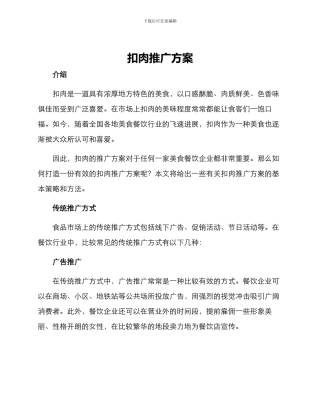 扣肉推广方案