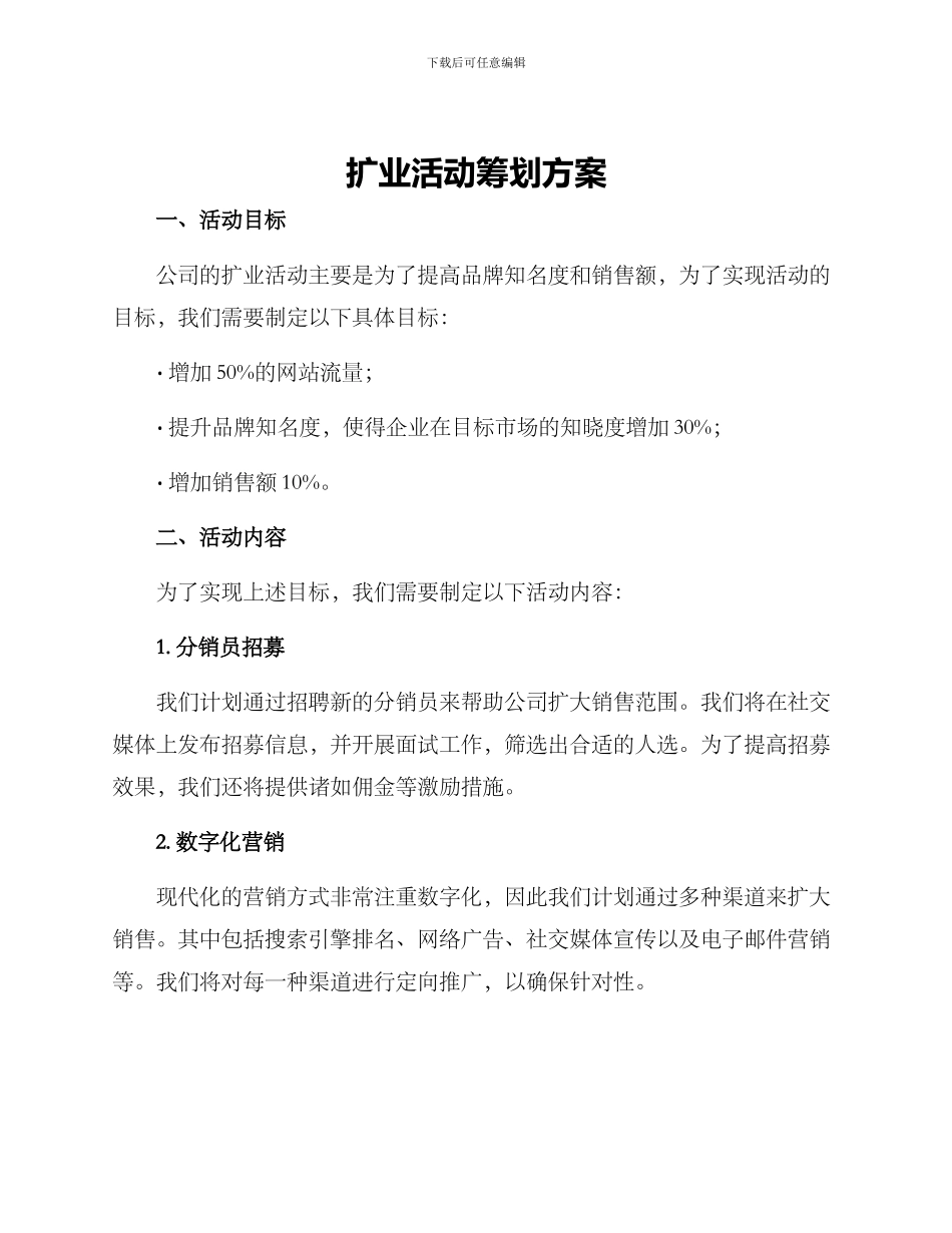 扩业活动筹划方案_第1页