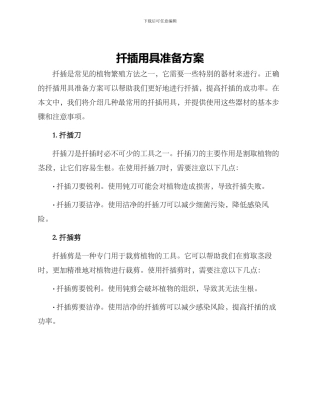 扦插用具准备方案