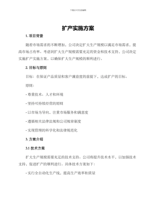扩产实施方案