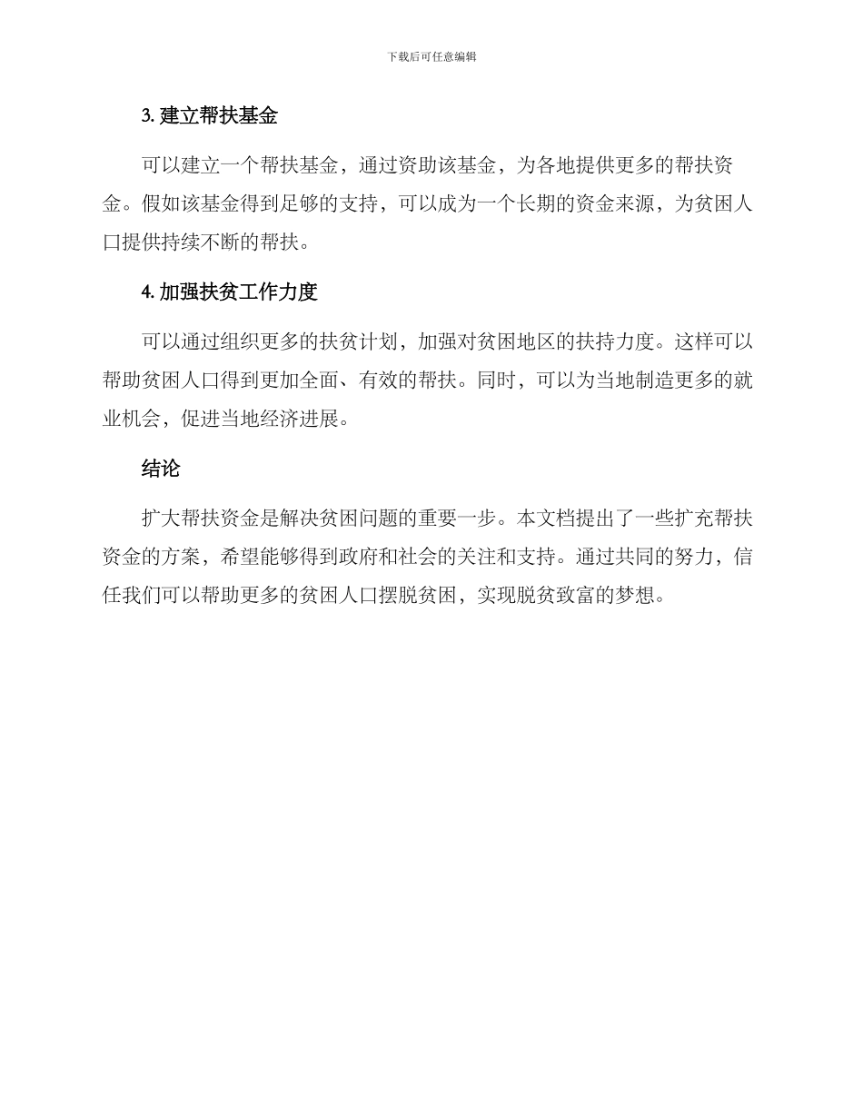 扩充帮扶资金方案_第2页