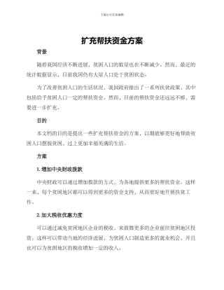 扩充帮扶资金方案
