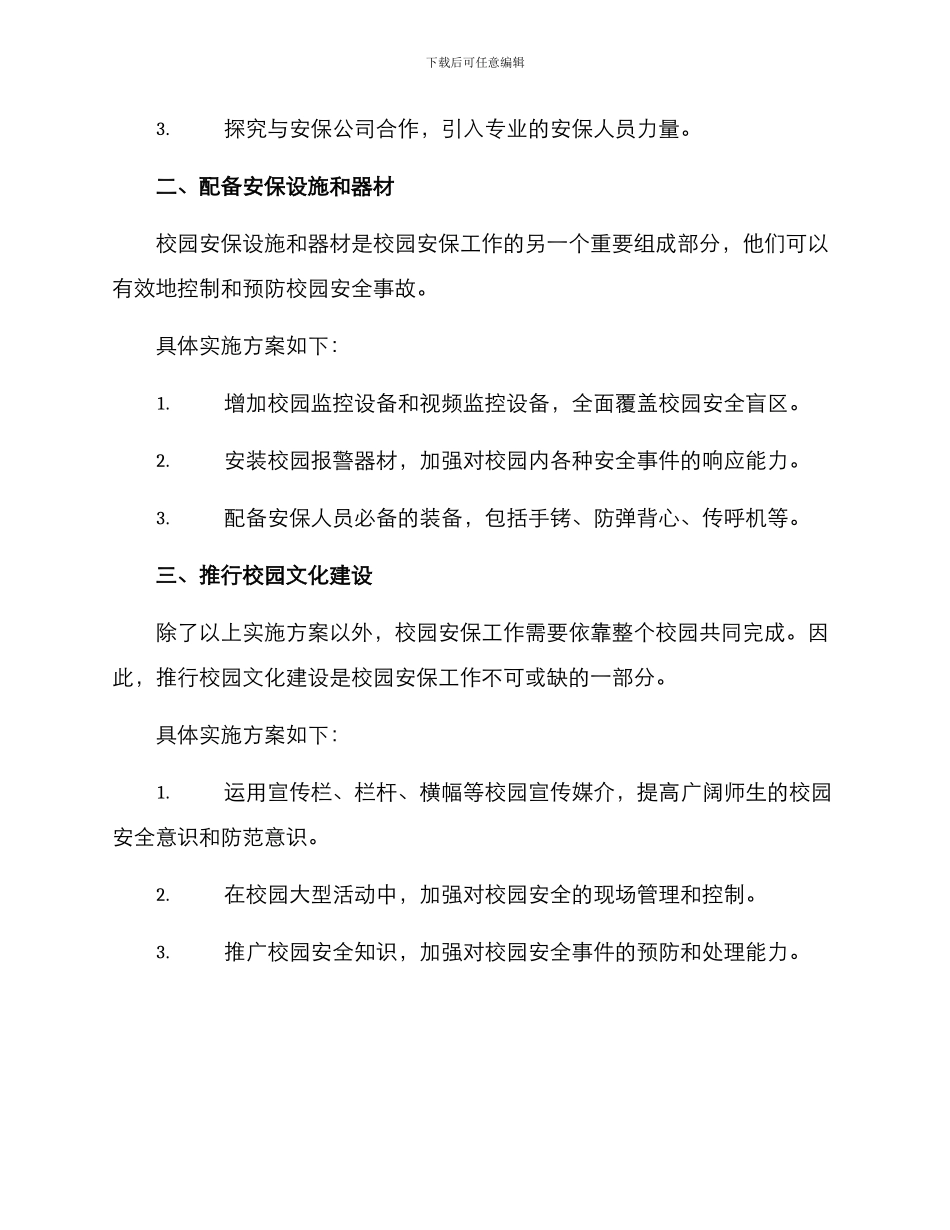扩充校园安保力量方案_第2页