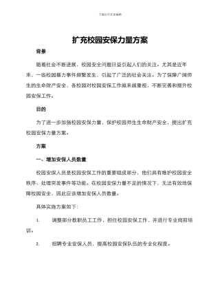 扩充校园安保力量方案
