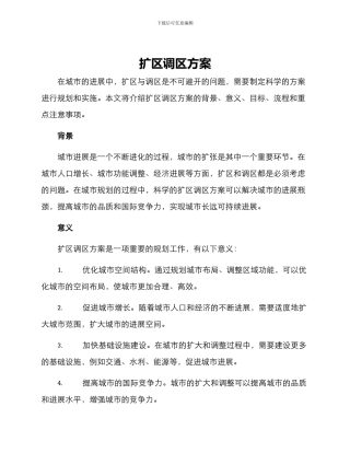 扩区调区方案