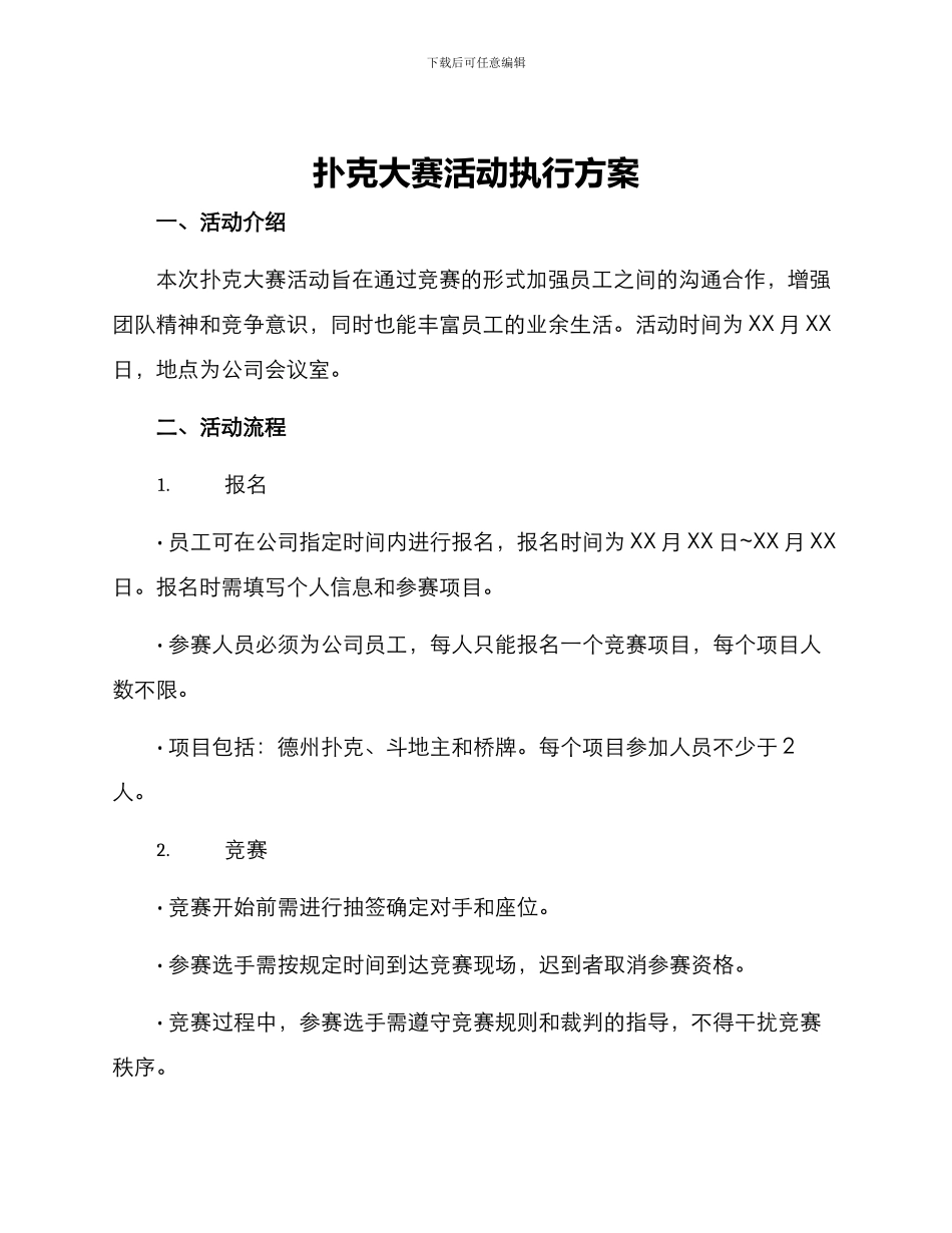 扑克大赛活动执行方案_第1页