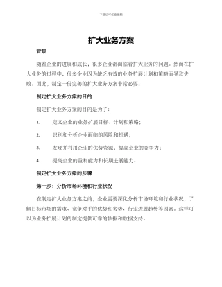 扩大业务方案