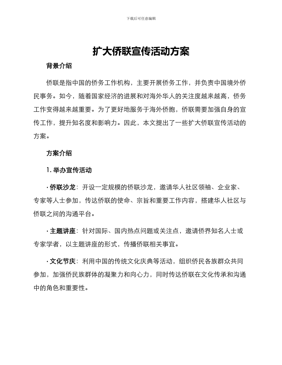 扩大侨联宣传活动方案_第1页