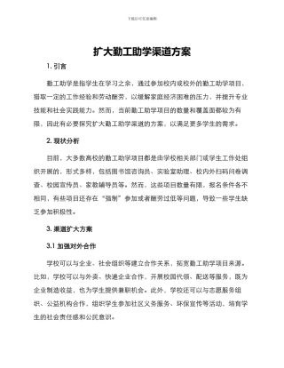 扩大勤工助学渠道方案