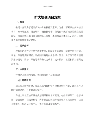扩大培训项目方案