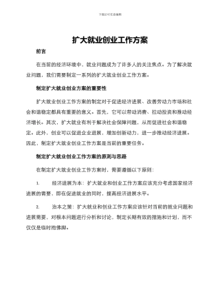 扩大就业创业工作方案