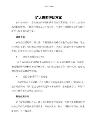 扩大投资行动方案