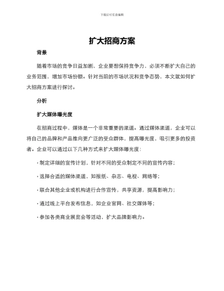 扩大招商方案