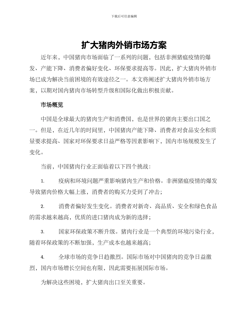 扩大猪肉外销市场方案_第1页