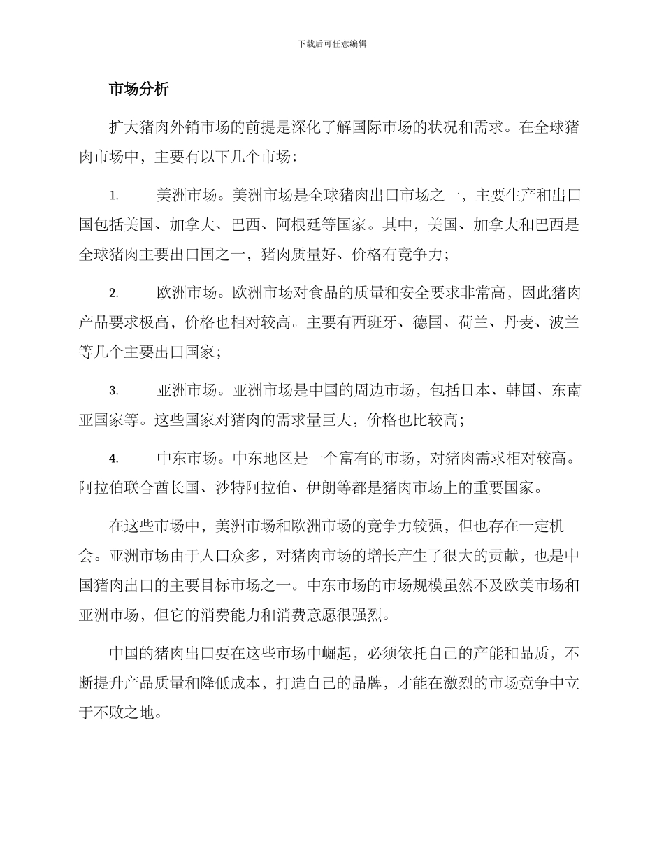 扩大猪肉外销市场方案_第2页