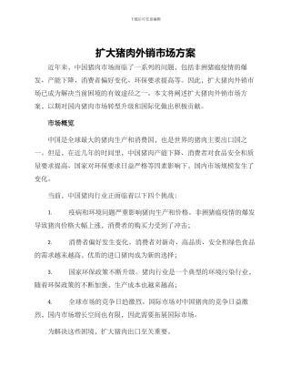 扩大猪肉外销市场方案