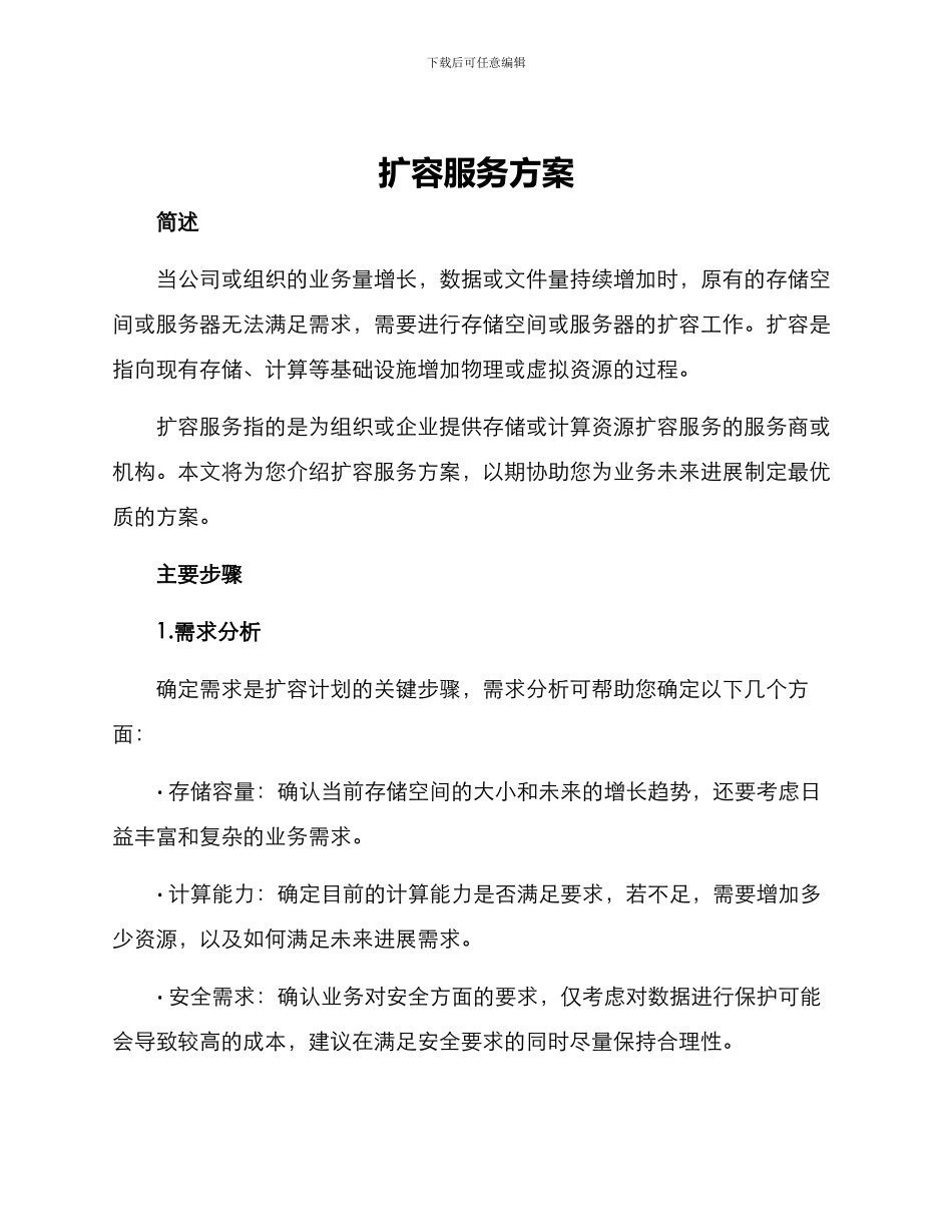 扩容服务方案_第1页