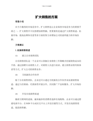 扩大销售的方案