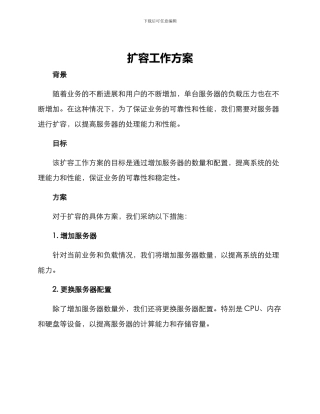 扩容工作方案