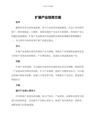 扩展产业培育方案