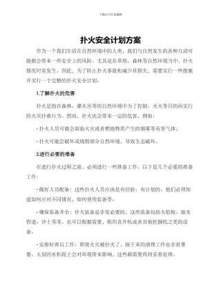 扑火安全计划方案