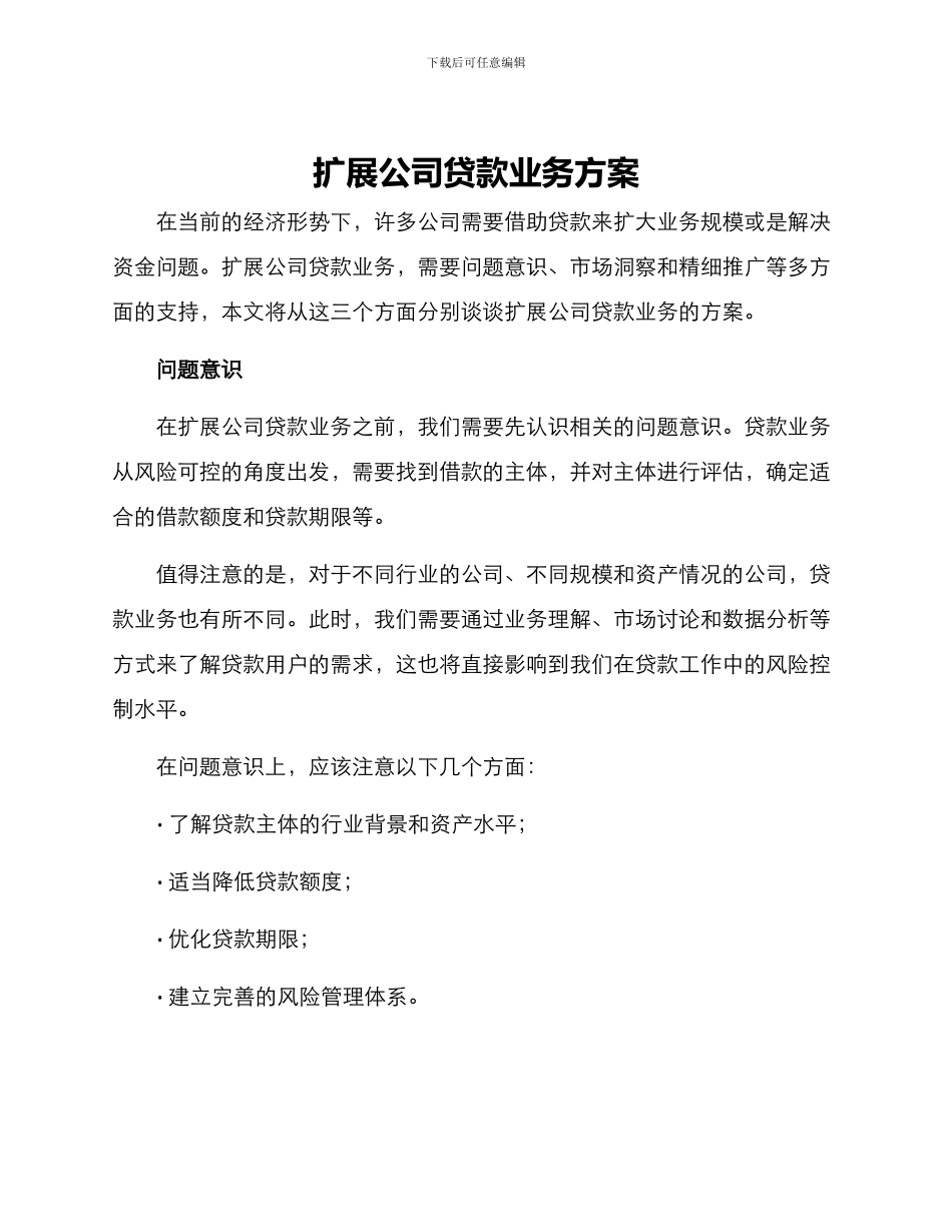 扩展公司贷款业务方案_第1页