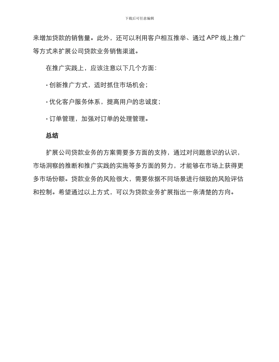 扩展公司贷款业务方案_第3页