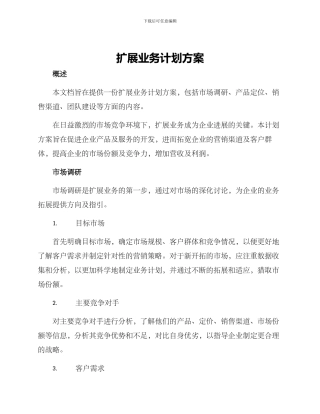 扩展业务计划方案