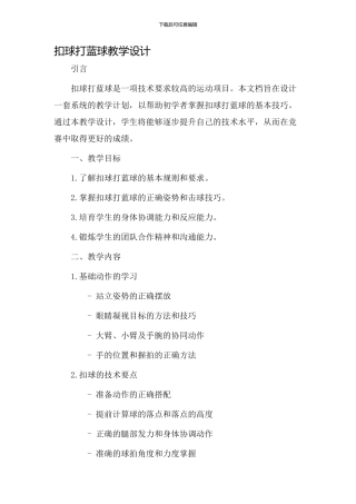 扣球打蓝球教学设计