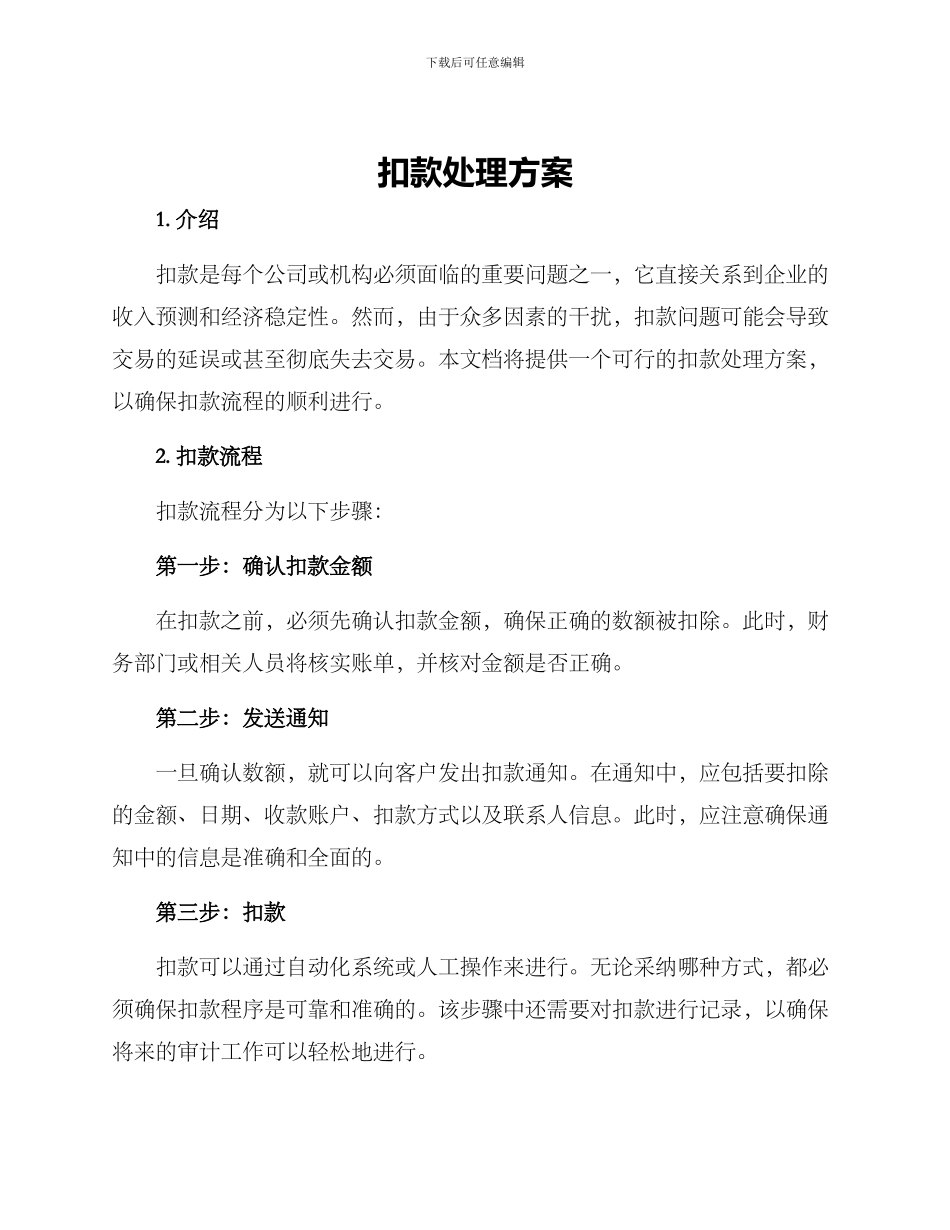 扣款处理方案_第1页