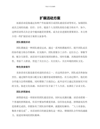 扩展活动方案