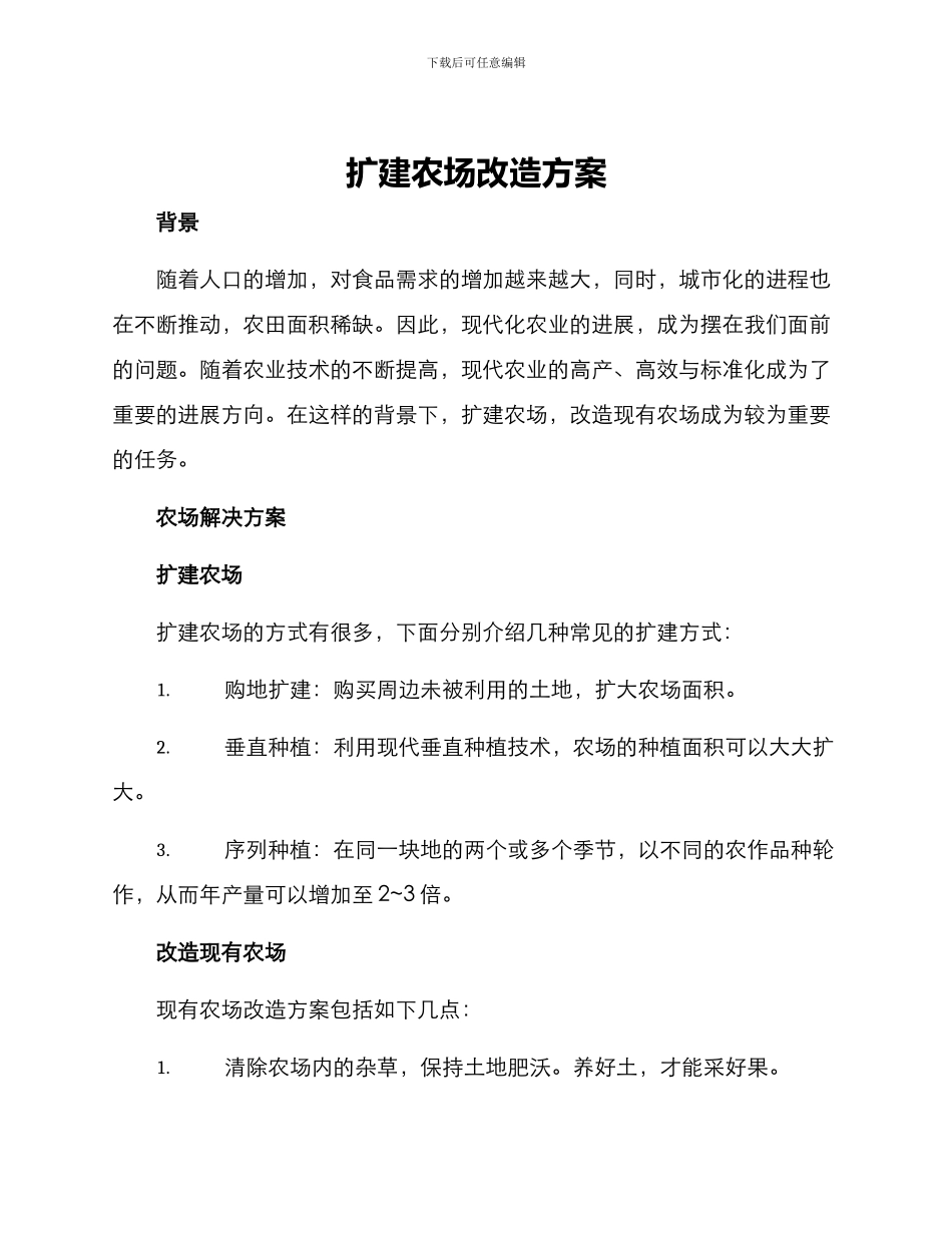 扩建农场改造方案_第1页