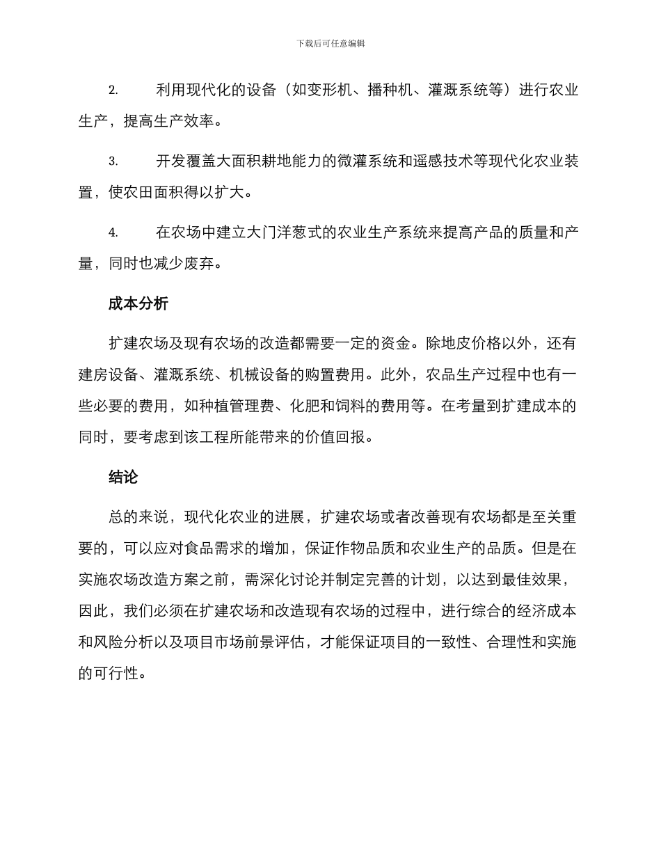 扩建农场改造方案_第2页