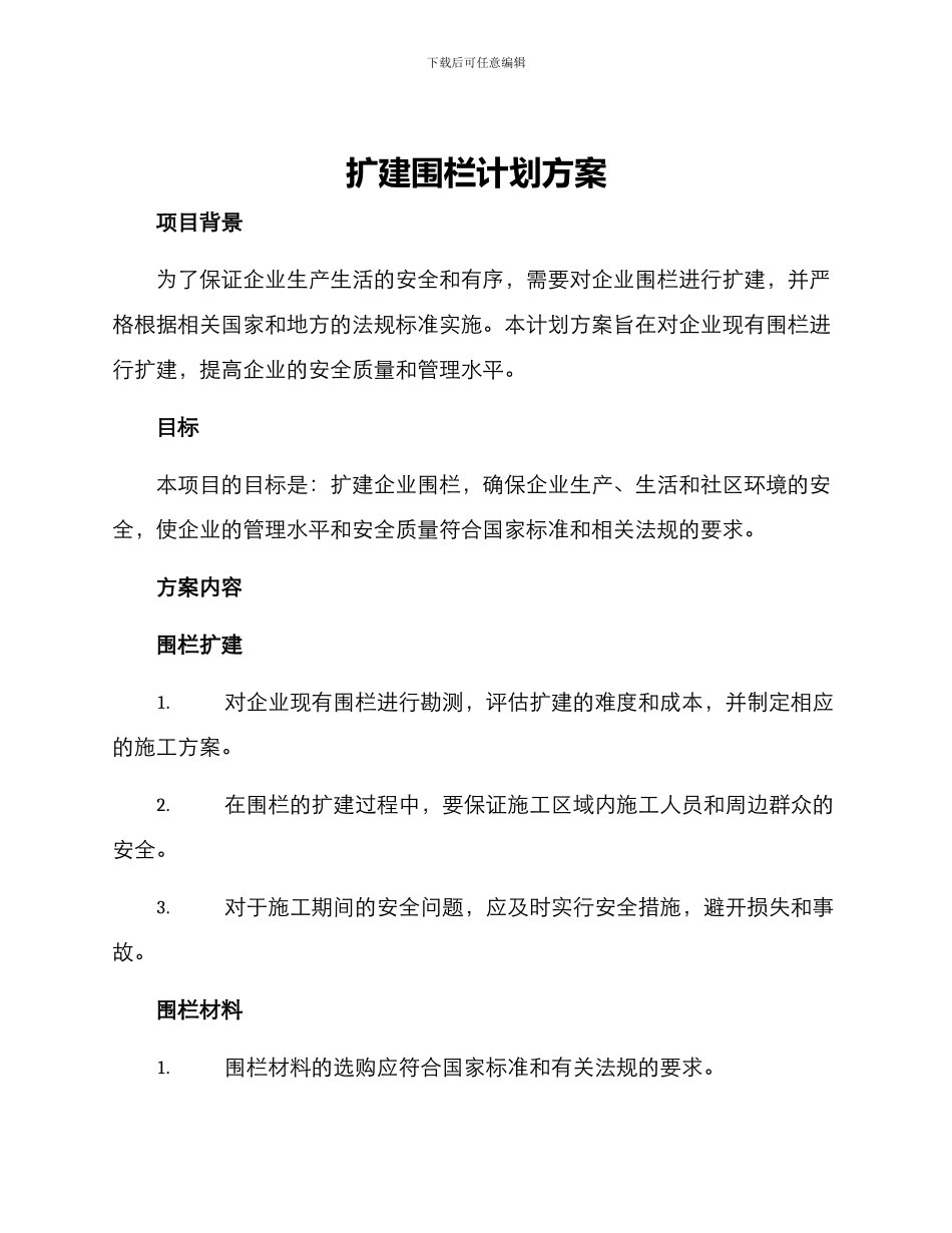 扩建围栏计划方案_第1页