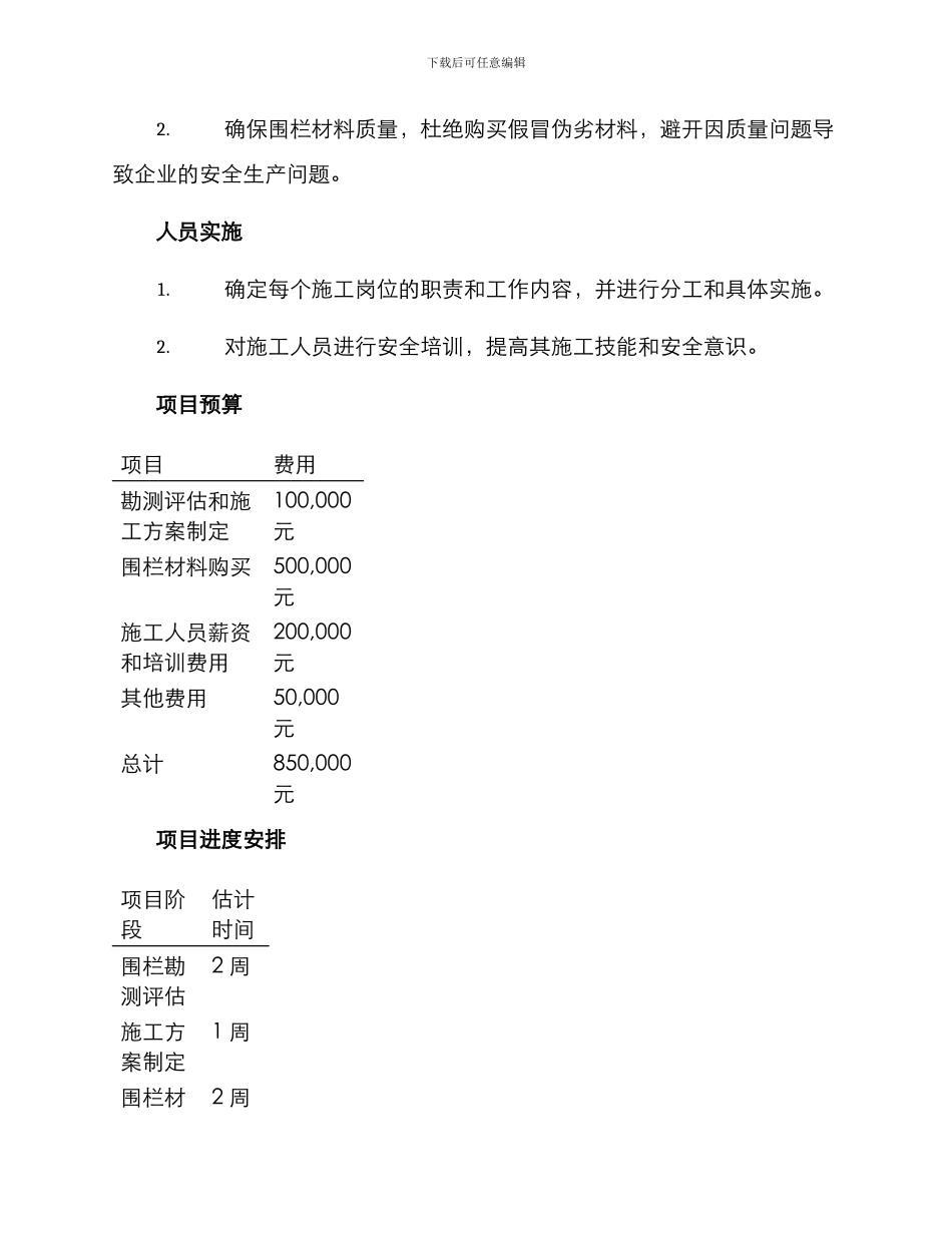 扩建围栏计划方案_第2页