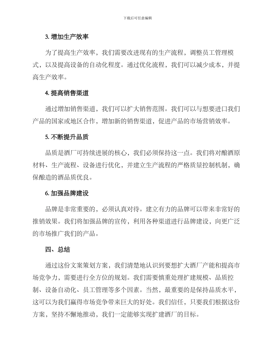 扩建酒厂文案策划方案_第2页