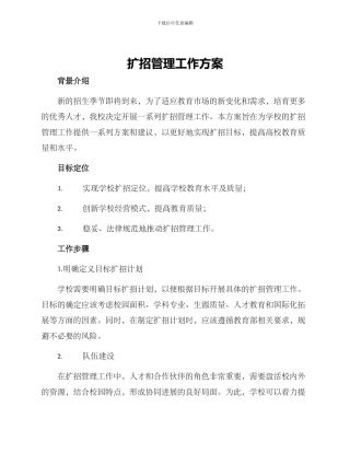 扩招管理工作方案