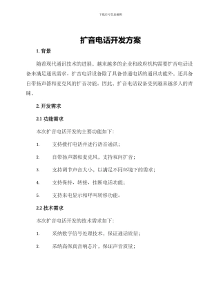 扩音电话开发方案