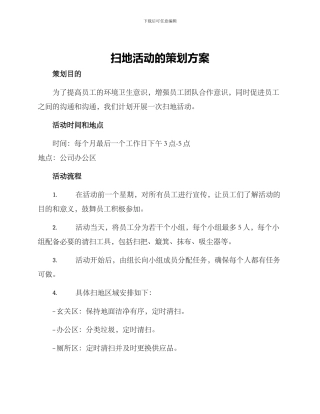 扫地活动的策划方案