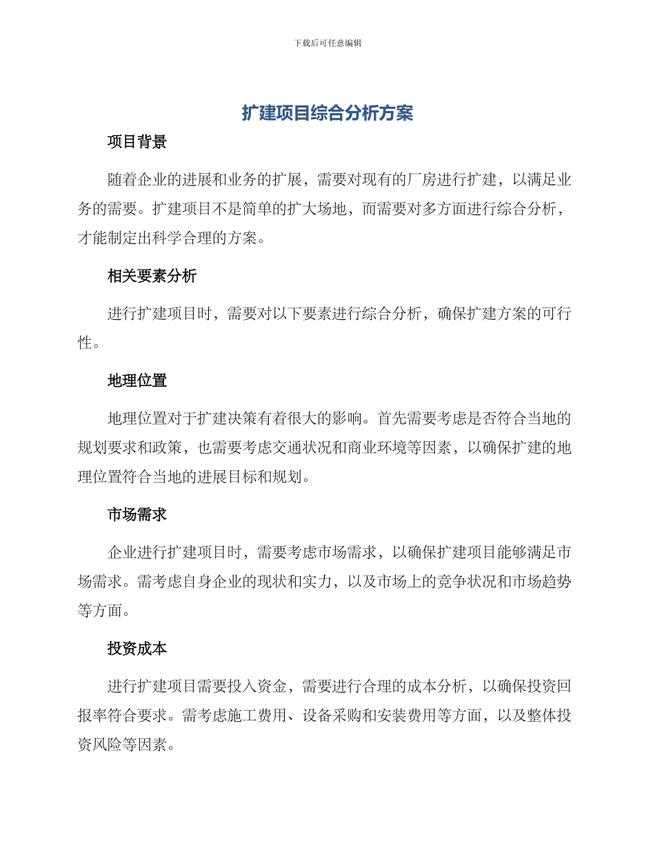 扩建项目综合分析方案_第1页