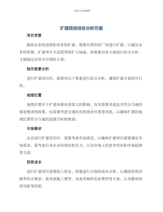 扩建项目综合分析方案