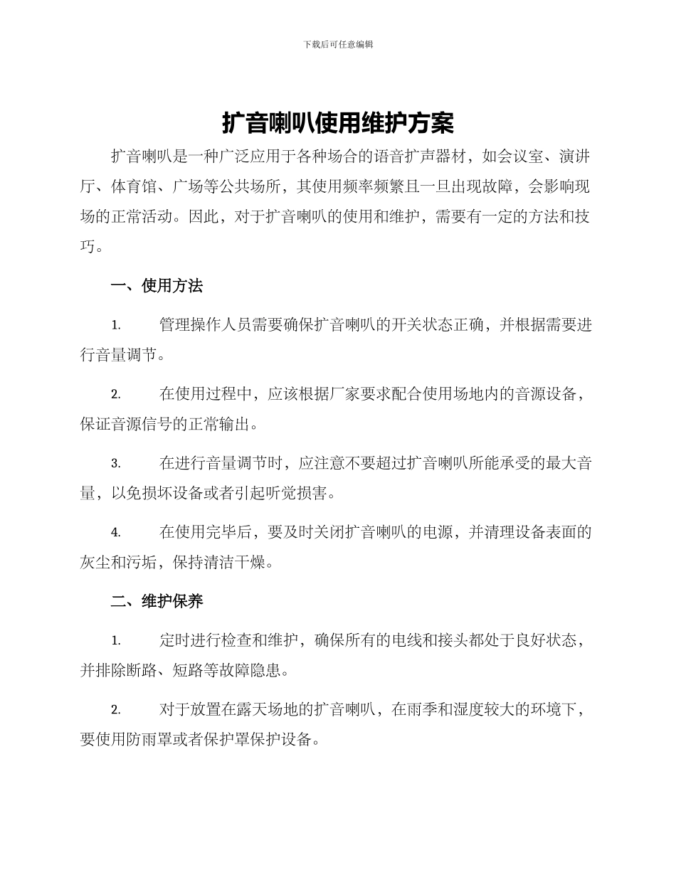扩音喇叭使用维护方案_第1页