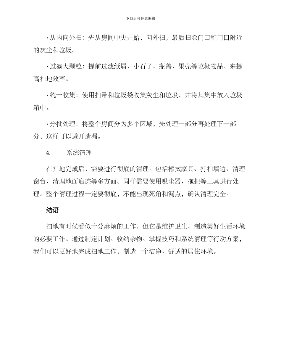 扫地行动方案_第2页