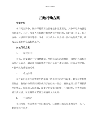 扫地行动方案
