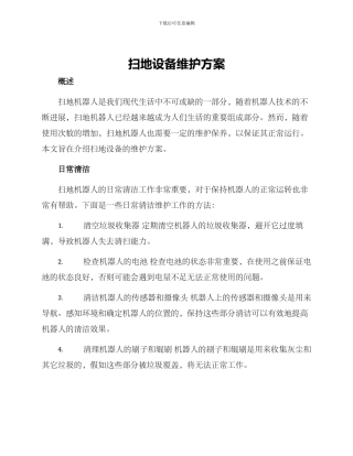 扫地设备维护方案