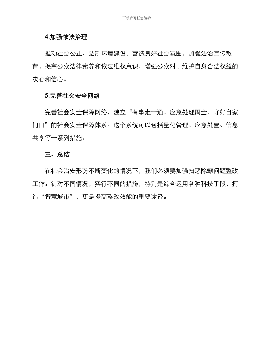 扫恶除霸问题整改方案_第2页