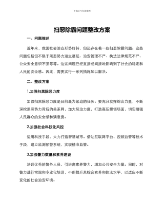 扫恶除霸问题整改方案
